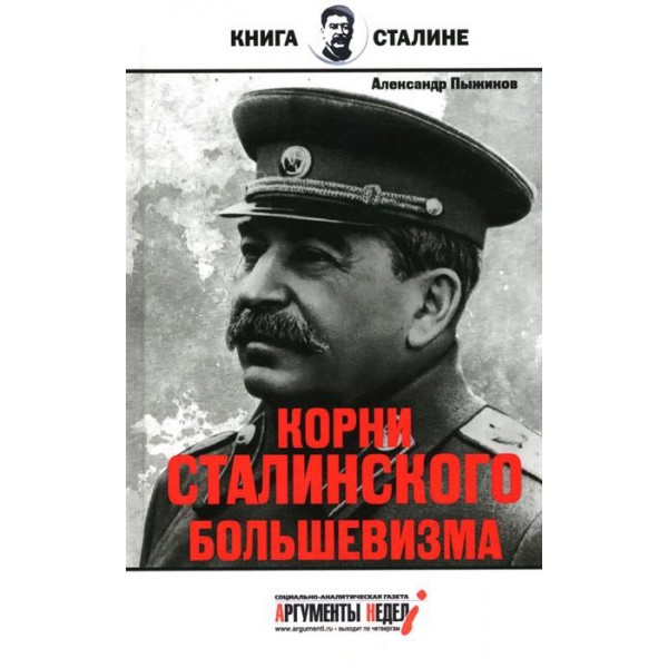 Корни сталинского большевизма. Александр Пыжиков